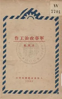 《軍事政治工作》 作者:黃鐘著 1928年  PDF下载-汉笺公版书