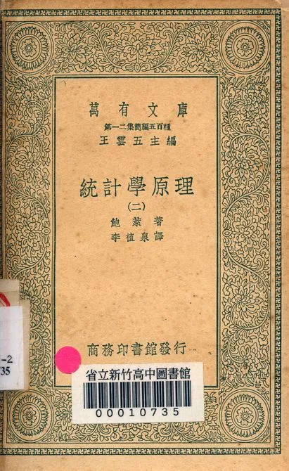 統計學原理 v.2744-2 1939年 作者:鮑萊著; 李植泉譯 PDF下载-汉笺公版书