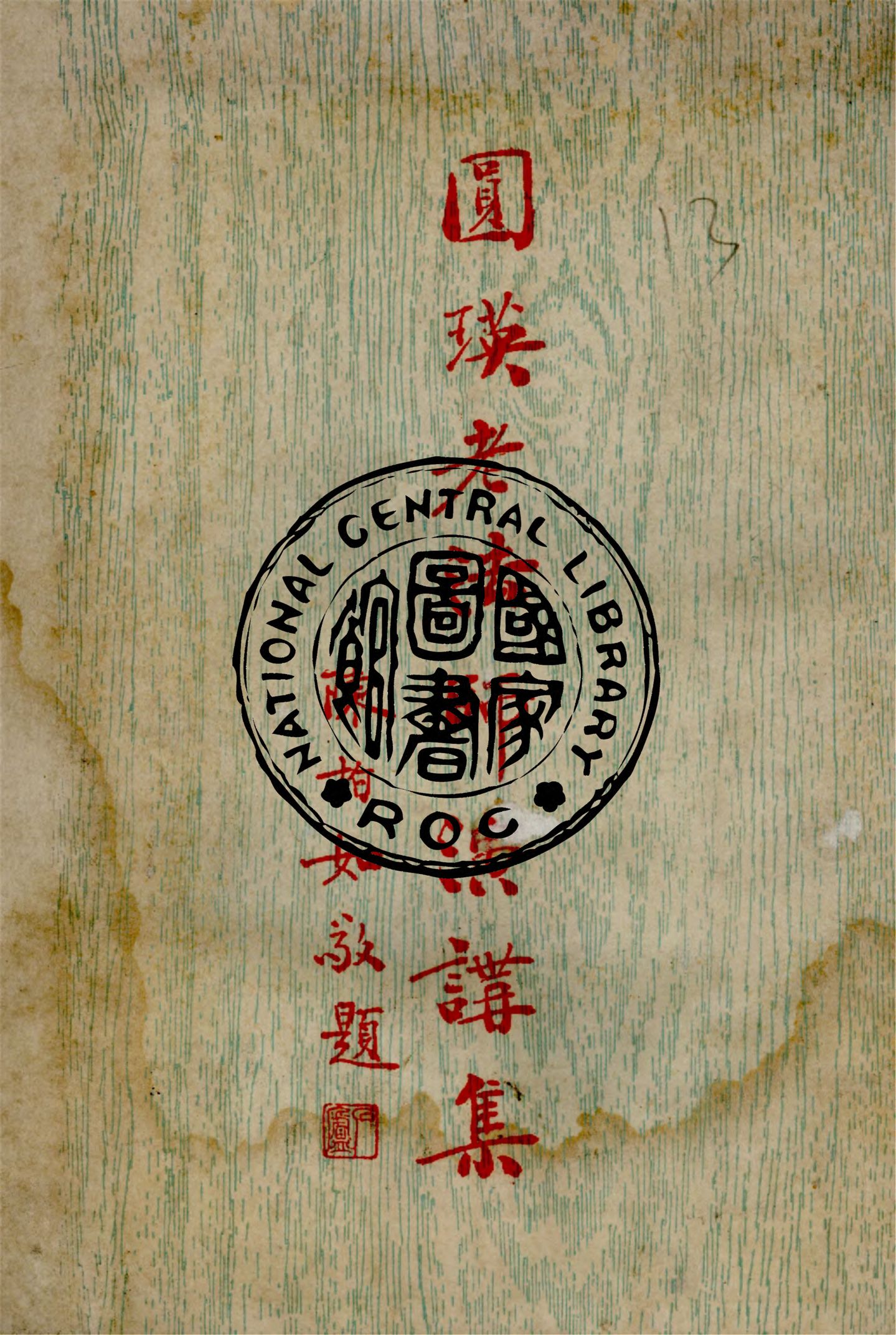 《圓瑛老法師演講集》 作者:釋圓瑛遘述 ; 釋日新( 明暘 )輯 1947年  PDF下载-汉笺公版书