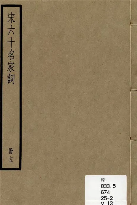 《宋六十名家詞 v.13》 作者:[(明)毛晉輯] 1936年  PDF下载-汉笺公版书