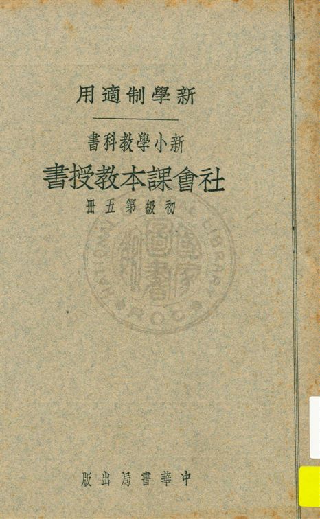 《社會課本教授書 v.5》 作者:蔣鏡芙, 陸衣言編 ; 陸費逵, 戴克敦校 1926年  PDF下载-汉笺公版书