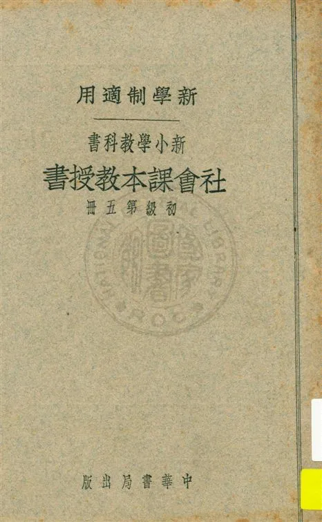 《社會課本教授書 v.5》 作者:蔣鏡芙, 陸衣言編 ; 陸費逵, 戴克敦校 1926年  PDF下载-汉笺公版书