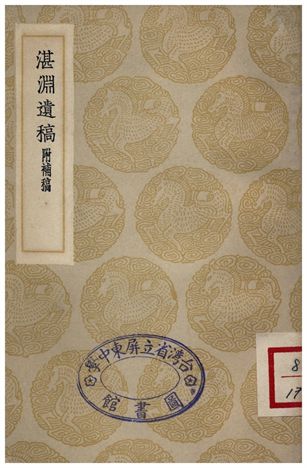 《湛淵遺稿(附補稿)》 作者:白珽 1935年  PDF下载-汉笺公版书