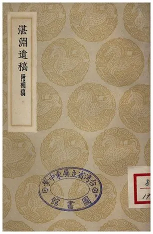 《湛淵遺稿(附補稿)》 作者:白珽 1935年  PDF下载-汉笺公版书