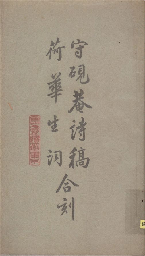 《守硯庵詩稿十四卷荷華生詞》 作者:吳鍾善著 1935年  PDF下载-汉笺公版书