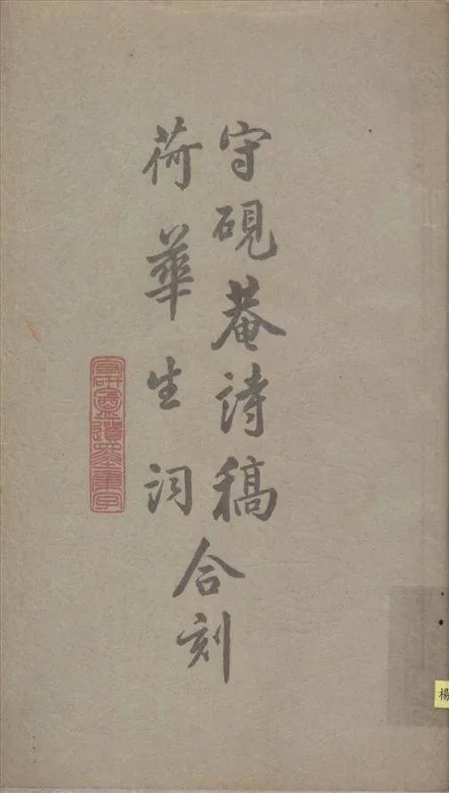 《守硯庵詩稿十四卷荷華生詞》 作者:吳鍾善著 1935年  PDF下载-汉笺公版书