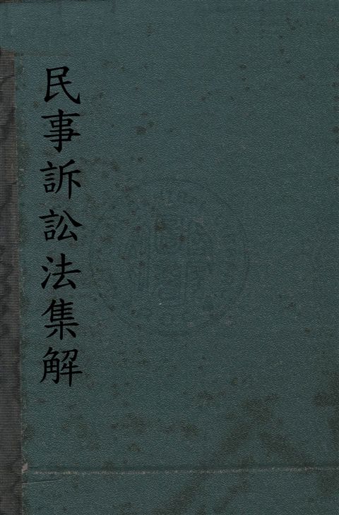 《民事訴訟法集解》 作者:朱鴻達編輯 民21.12[1932.12]年  PDF下载-汉笺公版书