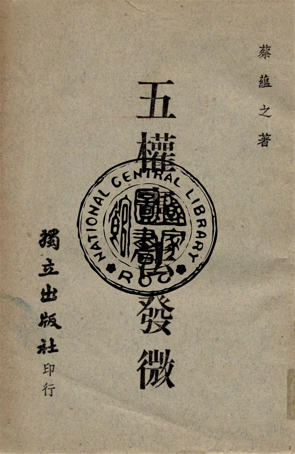 五權憲法發微 作者:蔡蘊之著 PDF下载-汉笺公版书