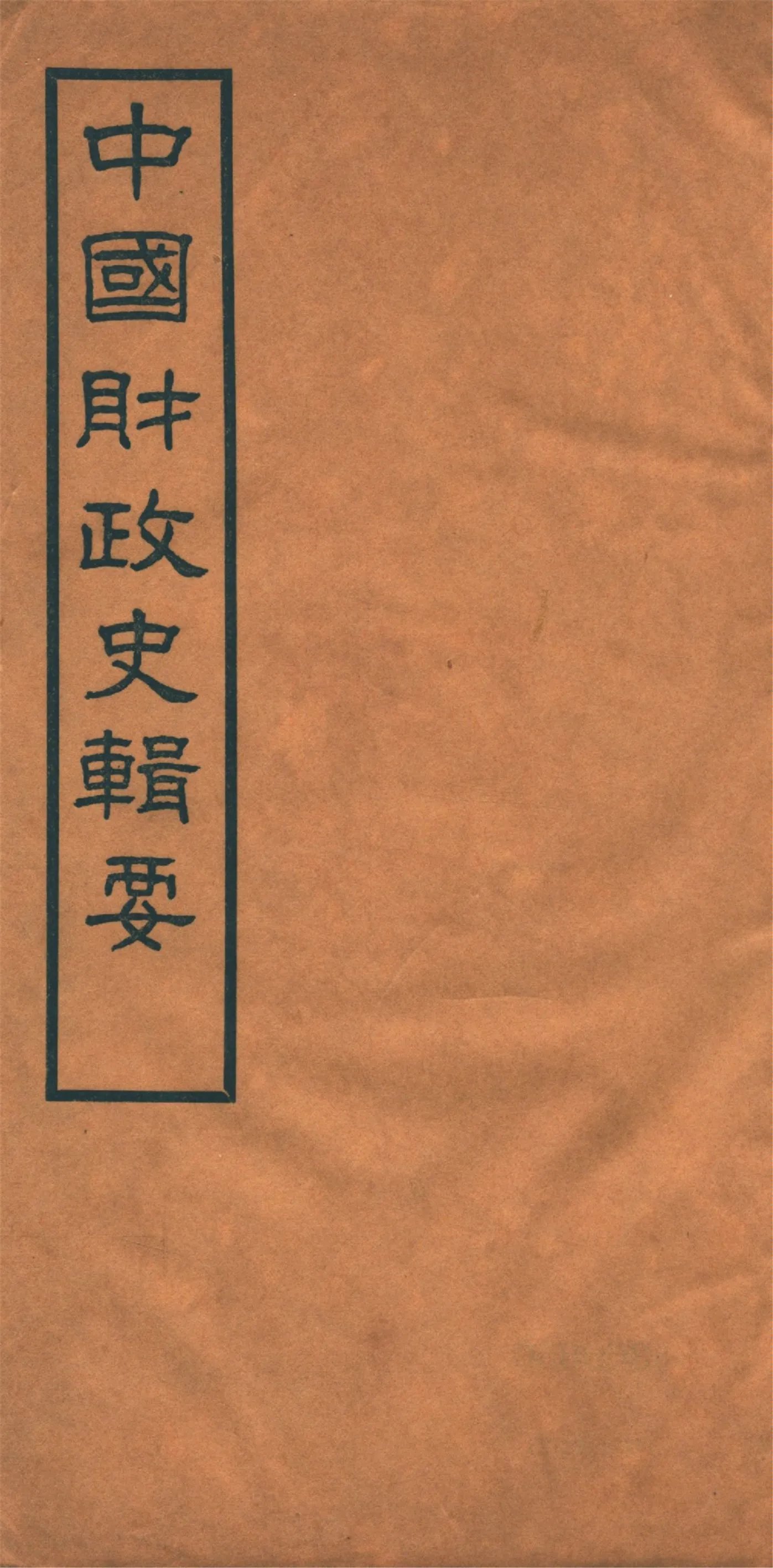 《中國財政史輯要 四十卷 v.5》 作者:楊志濂纂 1936年  PDF下载-汉笺公版书
