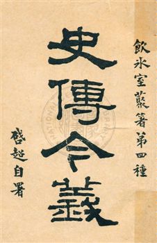 《史傳今義》 作者:梁啟超著作 民5.09年  PDF下载-汉笺公版书