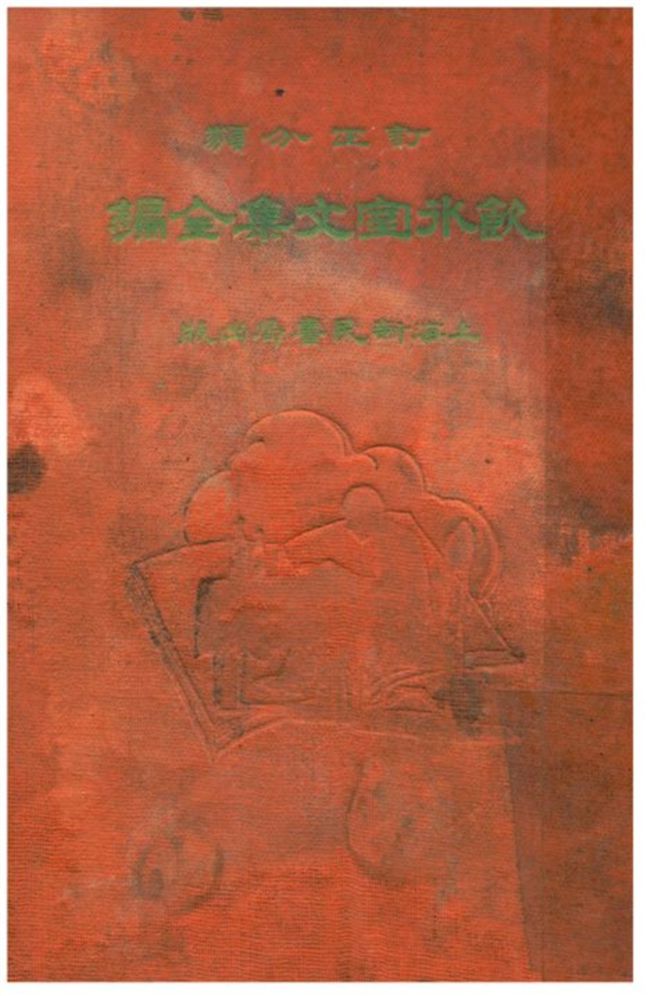 《訂正分類飲水室文集全編 卷一~卷八》 作者:梁任公著 1932年  PDF下载-汉笺公版书