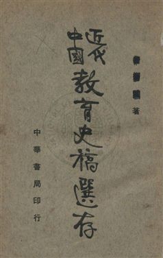 《近代中國教育史稿選存》 作者: 民25年  PDF下载-汉笺公版书