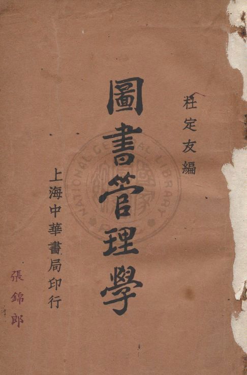 圖書管理學 1932年 作者:杜定友編 PDF下载-汉笺公版书