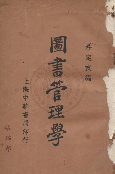 圖書管理學 1932年 作者:杜定友編 PDF下载-汉笺公版书