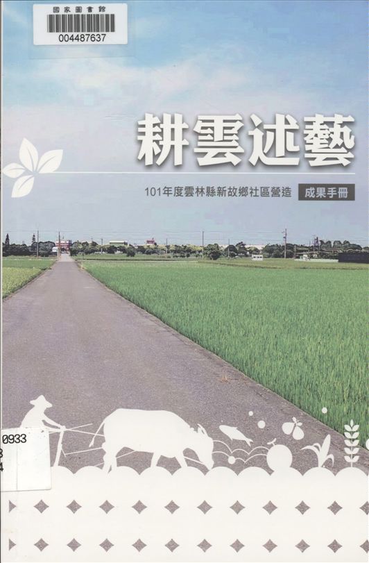 《耕雲述藝》 作者:劉建成等主編 2013年  PDF下载-汉笺公版书