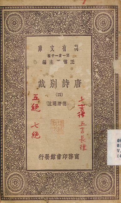 唐詩別裁(四) v.4 1929年 作者:沈德潛 PDF下载-汉笺公版书