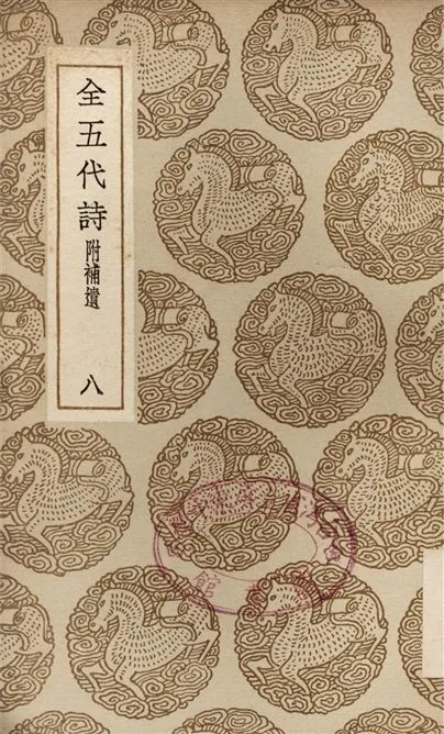 《全五代詩　附補遺(八)》 作者:李調元 1937年  PDF下载-汉笺公版书