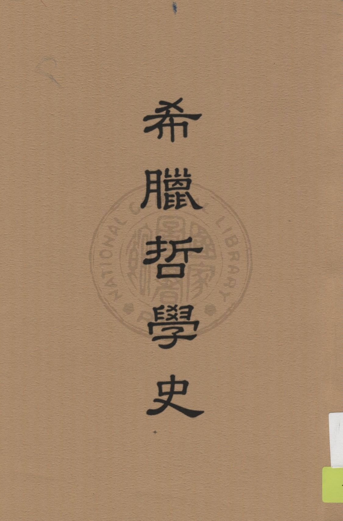 《希臘哲學史》 作者:李仲融著 1940年  PDF下载-汉笺公版书