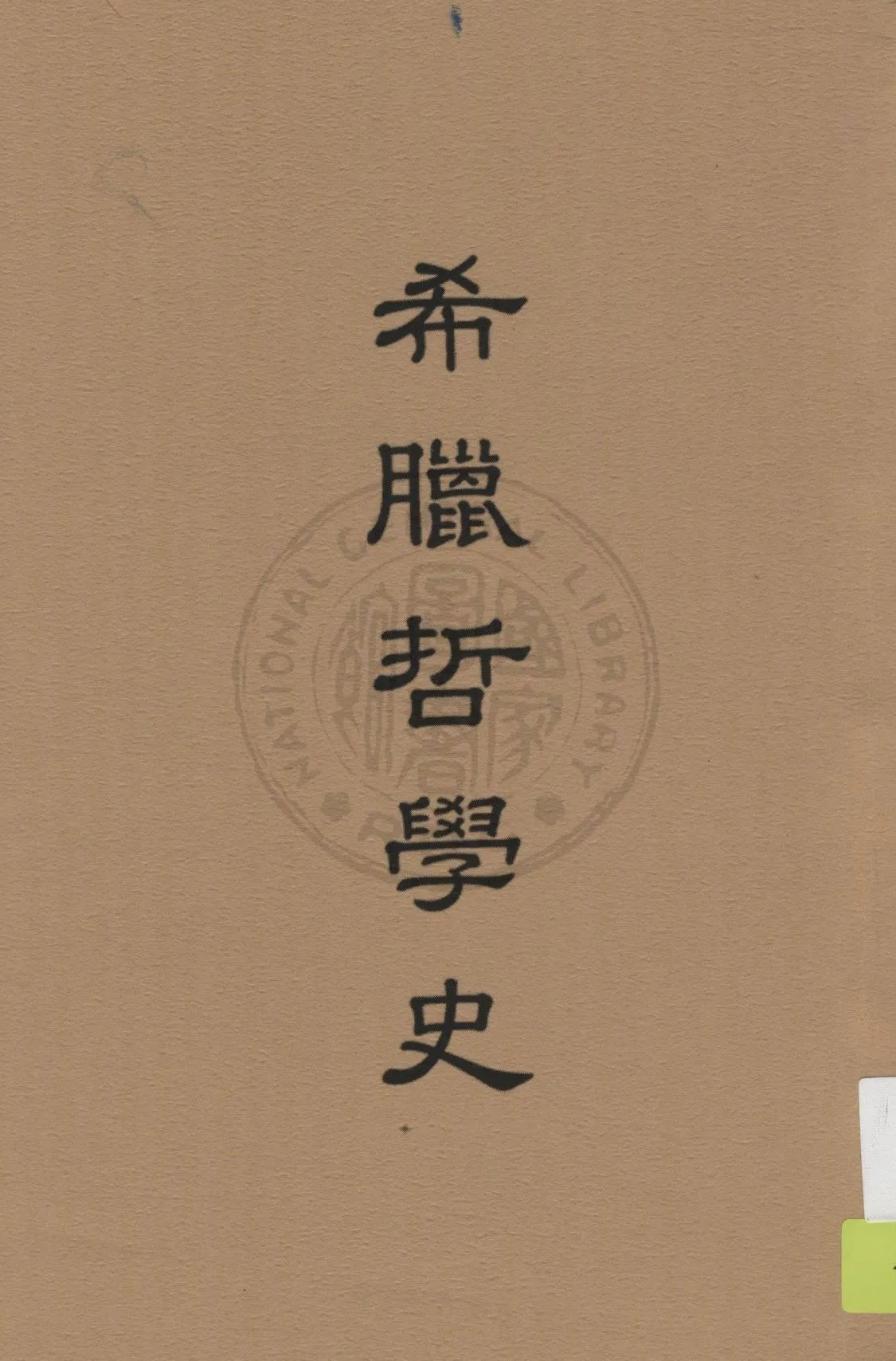 《希臘哲學史》 作者:李仲融著 1940年  PDF下载-汉笺公版书