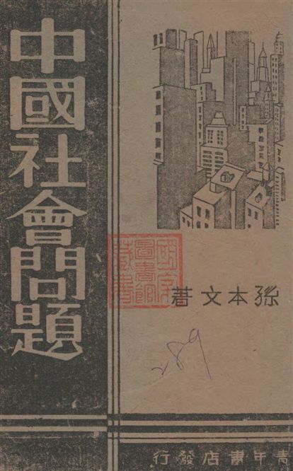 《中國社會問題》 作者:孫本文著 1939年  PDF下载-汉笺公版书