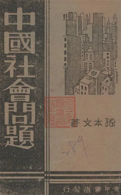 《中國社會問題》 作者:孫本文著 1939年  PDF下载-汉笺公版书