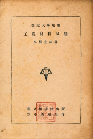 《工程材料試驗》 作者:吳柳生編著 1948年  PDF下载-汉笺公版书