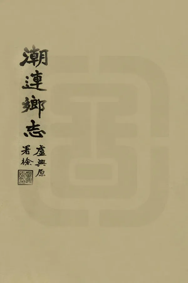 《潮連鄉志》编撰：卢子骏 民國35年[1946] PDF下载-汉笺公版书