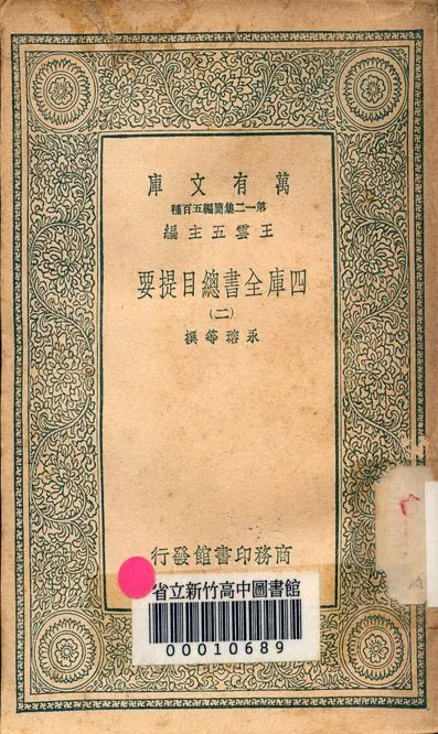 四庫全書總目提要 v.3013-2 1939年 作者:永瑢等撰 PDF下载-汉笺公版书