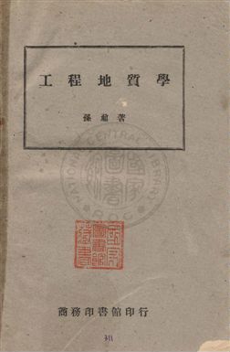 《工程地質學》 作者:孫鼐著 民36年  PDF下载-汉笺公版书