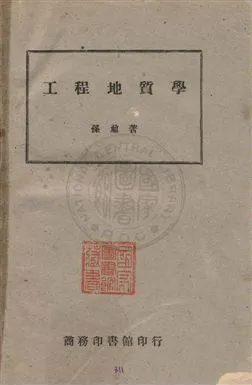 《工程地質學》 作者:孫鼐著 民36年  PDF下载-汉笺公版书