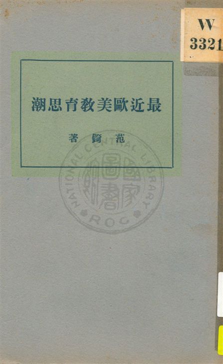 《最近歐美教育思潮》 作者:范錡著 民21.10[1932.10]年  PDF下载-汉笺公版书