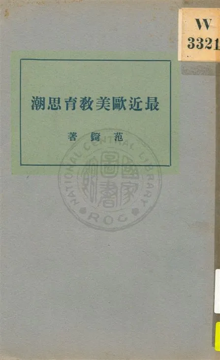 《最近歐美教育思潮》 作者:范錡著 民21.10[1932.10]年  PDF下载-汉笺公版书