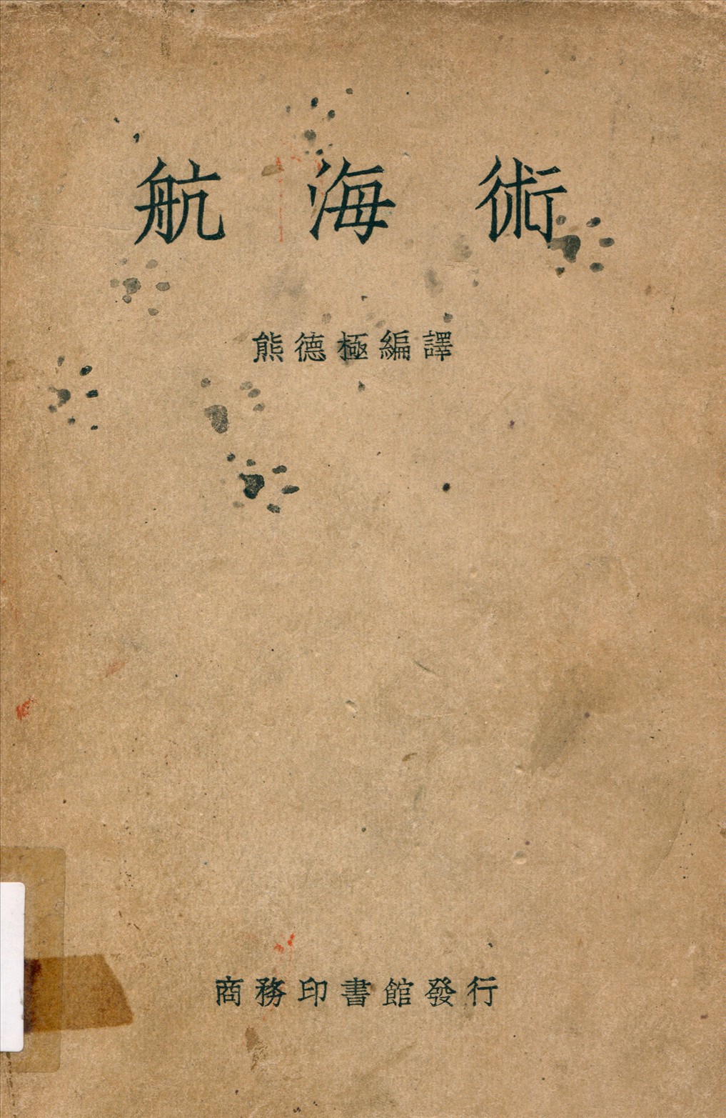 《航海術》 作者:熊德極編譯 1947年 PDF下载-汉笺公版书