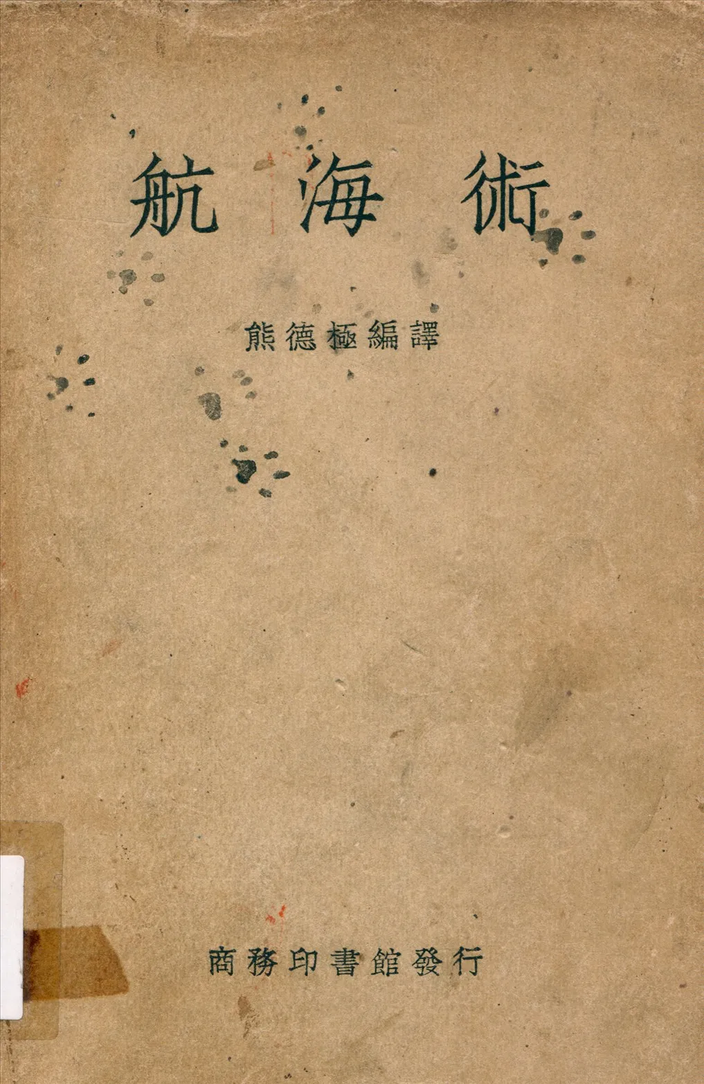 《航海術》 作者:熊德極編譯 1947年  PDF下载-汉笺公版书