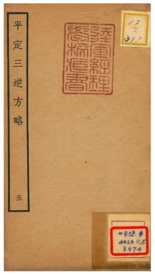 平定三逆方略 不詳年 作者:不詳 PDF下载-汉笺公版书