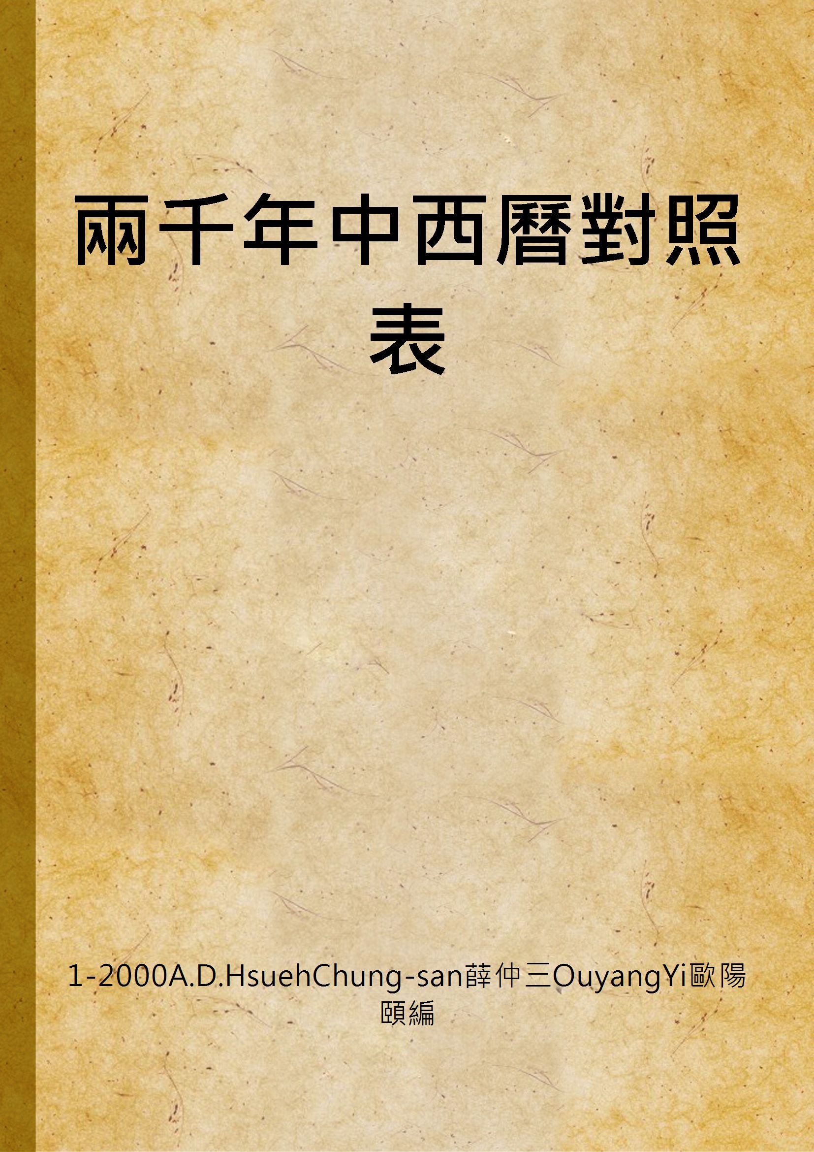 《兩千年中西曆對照表》 作者:1-2000A.D.HsuehChung-san薛仲三OuyangYi歐陽頤編 1940年  PDF下载-汉笺公版书