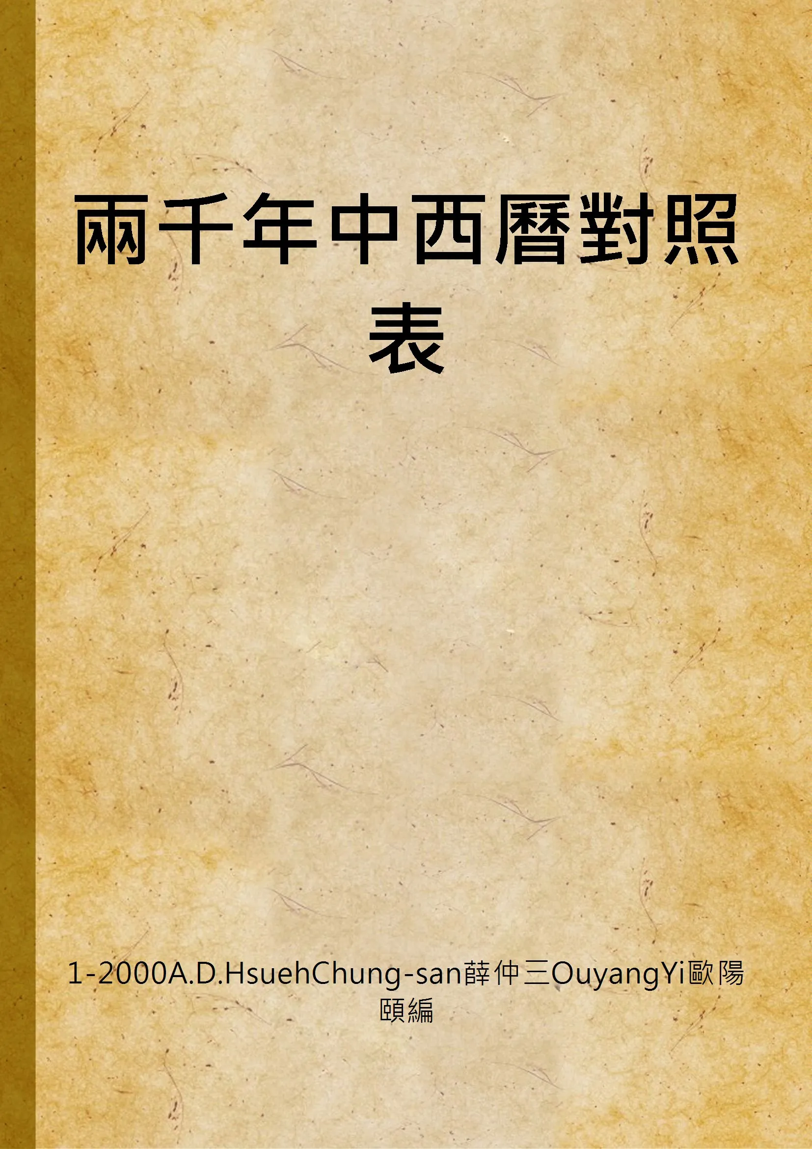 《兩千年中西曆對照表》 作者:1-2000A.D.HsuehChung-san薛仲三OuyangYi歐陽頤編 1940年  PDF下载-汉笺公版书