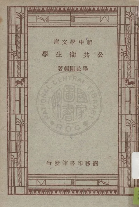 《公共衛生學》 作者:畢汝剛編著 1946年  PDF下载-汉笺公版书