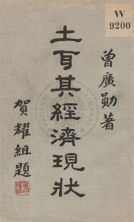 《土耳其經濟現狀》 作者:曾廣勛著 民24.03[1935.03]年  PDF下载-汉笺公版书