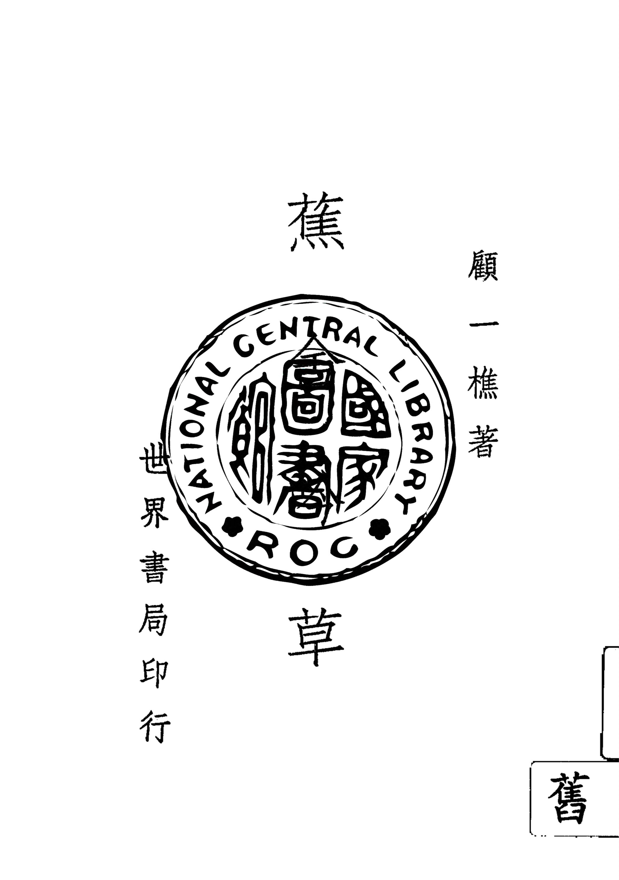 《蕉舍吟草》 作者:顧一樵著 1946年  PDF下载-汉笺公版书