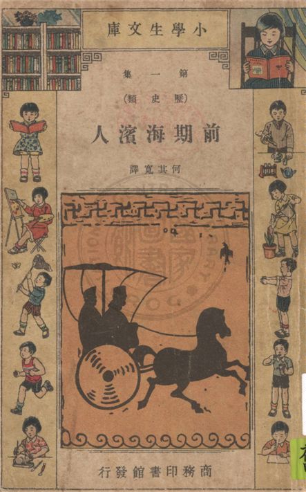 《前期海濱人》 作者:Katharine E. Dopp著 ; 何其寬譯 1934年  PDF下载-汉笺公版书