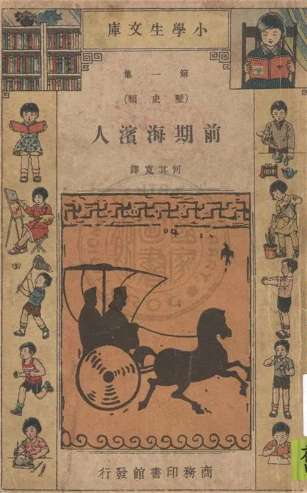 《前期海濱人》 作者:Katharine E. Dopp著 ; 何其寬譯 1934年  PDF下载-汉笺公版书