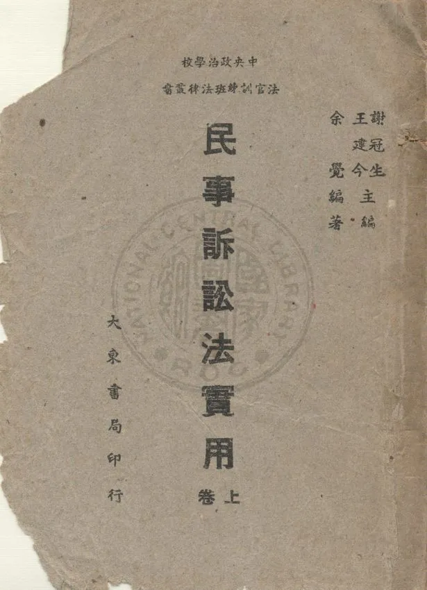 《民事訴訟法實用》 作者:余覺編著 1947年  PDF下载-汉笺公版书