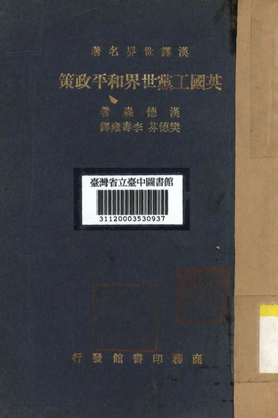 《英國工黨世界和平政策》 作者:漢德森撰; 樊德芬等譯; 1936年  PDF下载-汉笺公版书