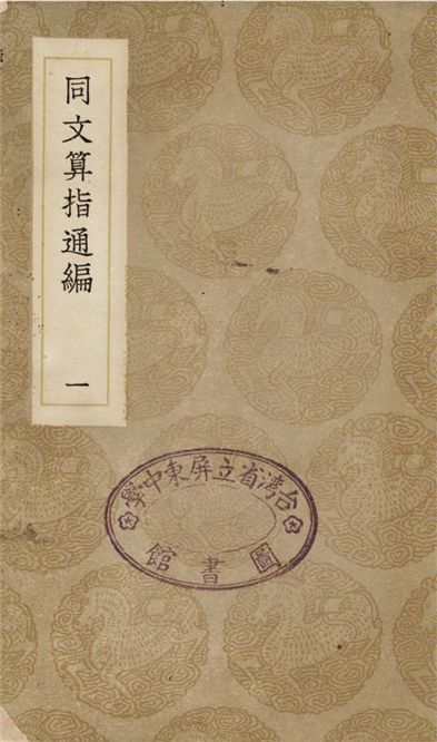 《同文算指通編(一)》 作者:利瑪竇;;李之藻 1936年  PDF下载-汉笺公版书