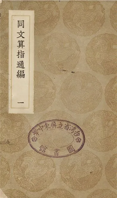 《同文算指通編(一)》 作者:利瑪竇;;李之藻 1936年  PDF下载-汉笺公版书