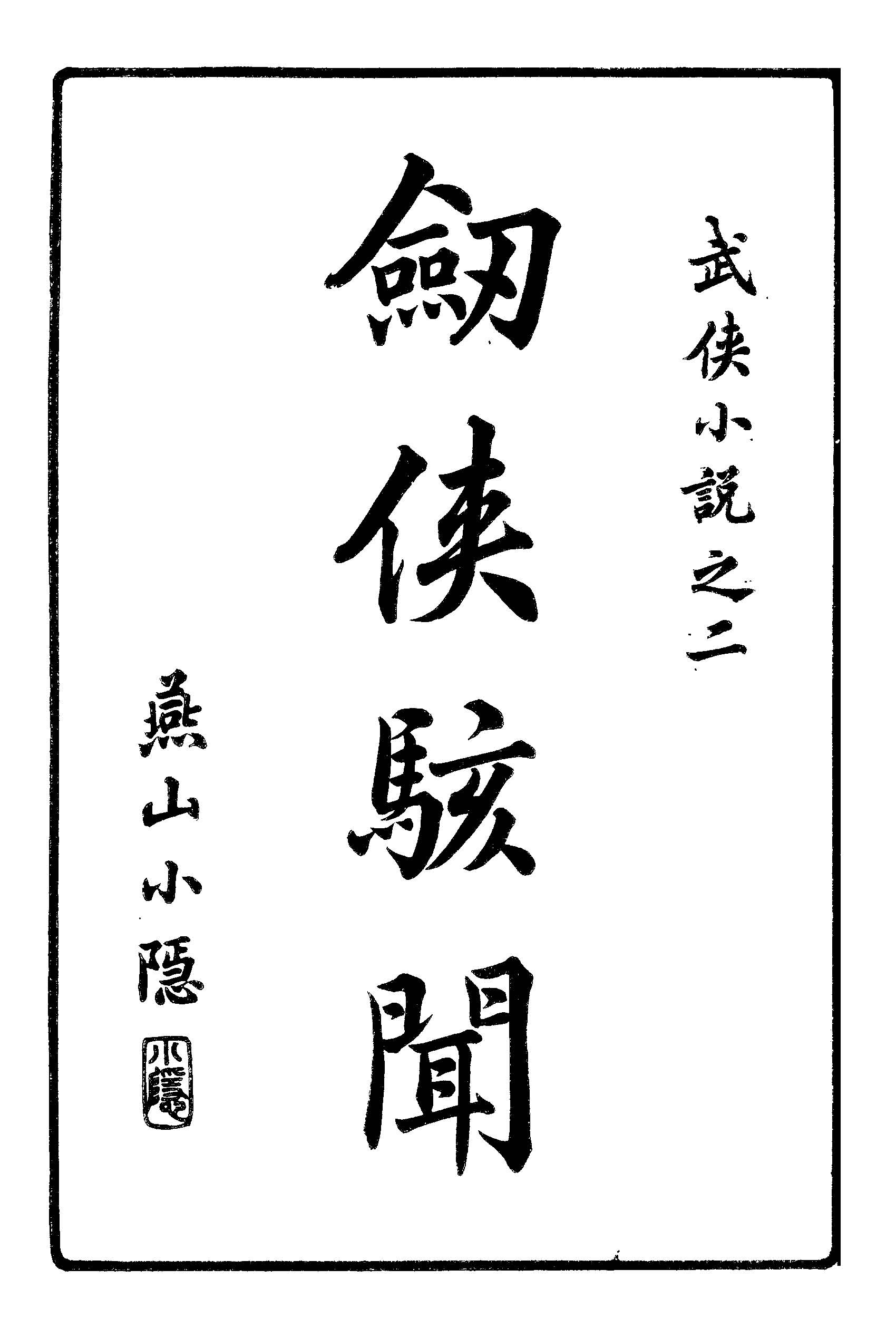 《九十六劍俠駭聞 v.1 》 作者:姜俠魂編輯 1919年  PDF下载-汉笺公版书