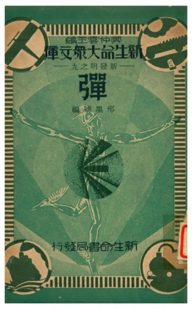 《彈》 作者:邢墨卿編 1934年  PDF下载-汉笺公版书