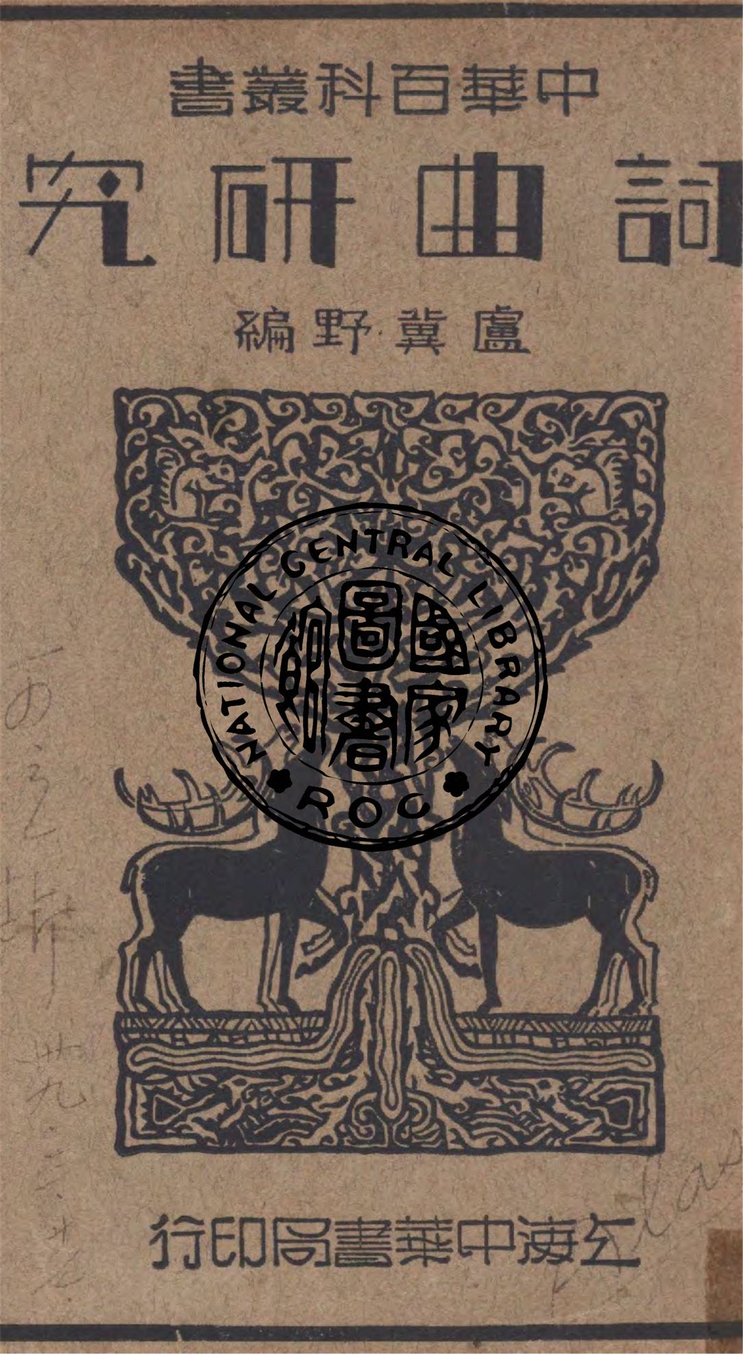 《詞曲研究》 作者:盧冀野編 1941年  PDF下载-汉笺公版书