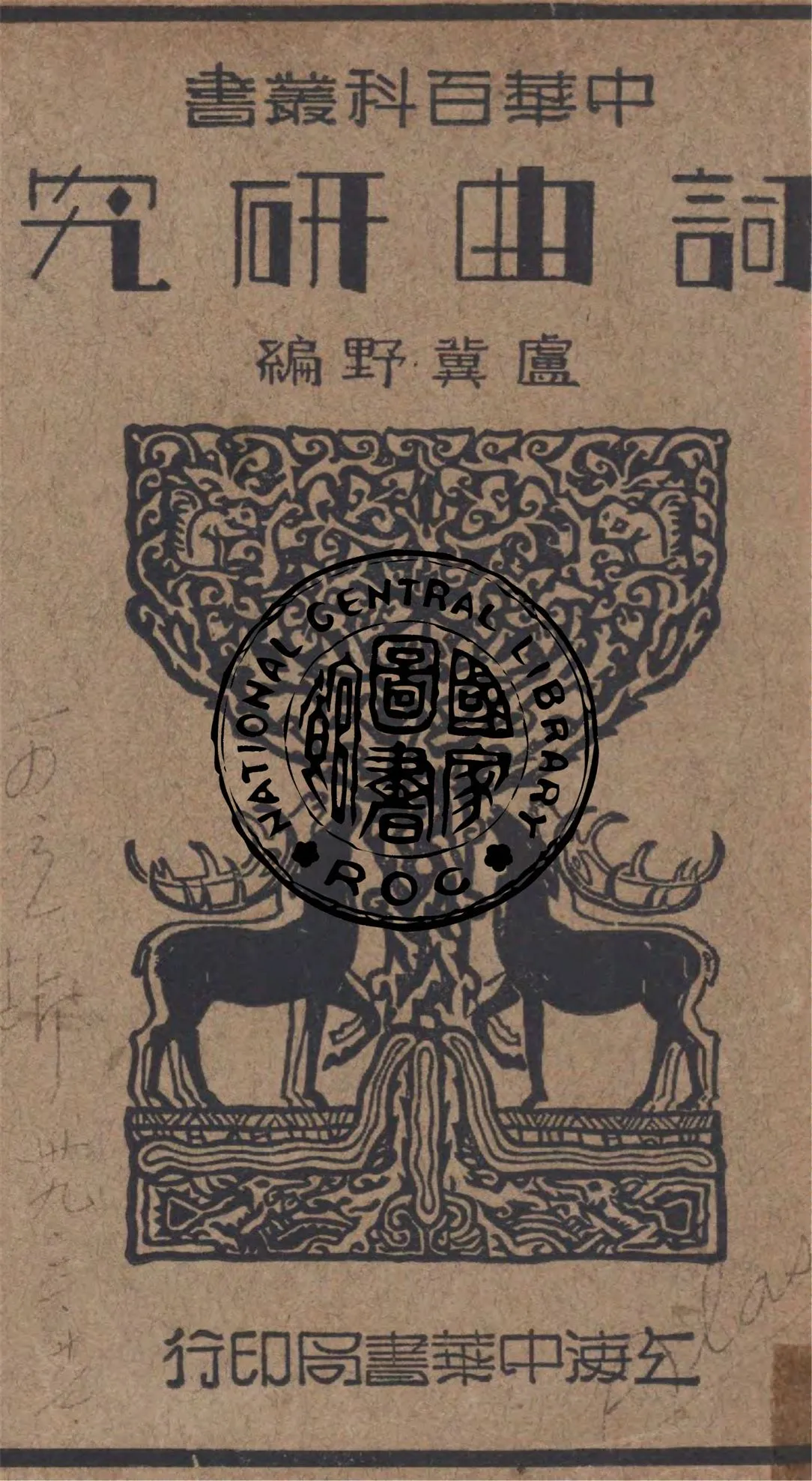 《詞曲研究》 作者:盧冀野編 1941年  PDF下载-汉笺公版书